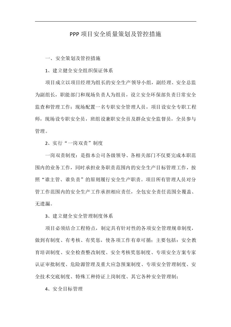 ppp项目安全质量策划及管控措施