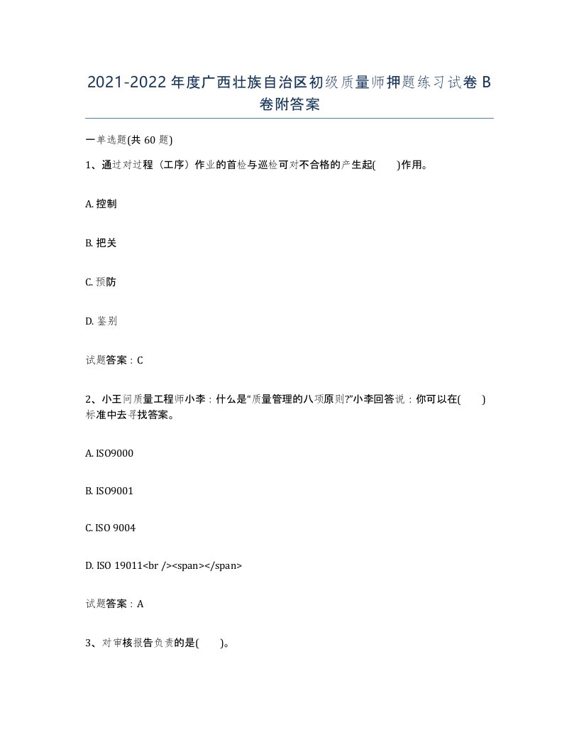 2021-2022年度广西壮族自治区初级质量师押题练习试卷B卷附答案