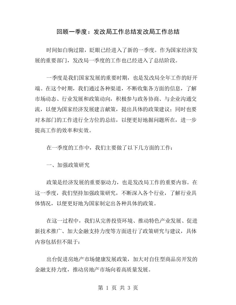 回顾一季度：发改局工作总结