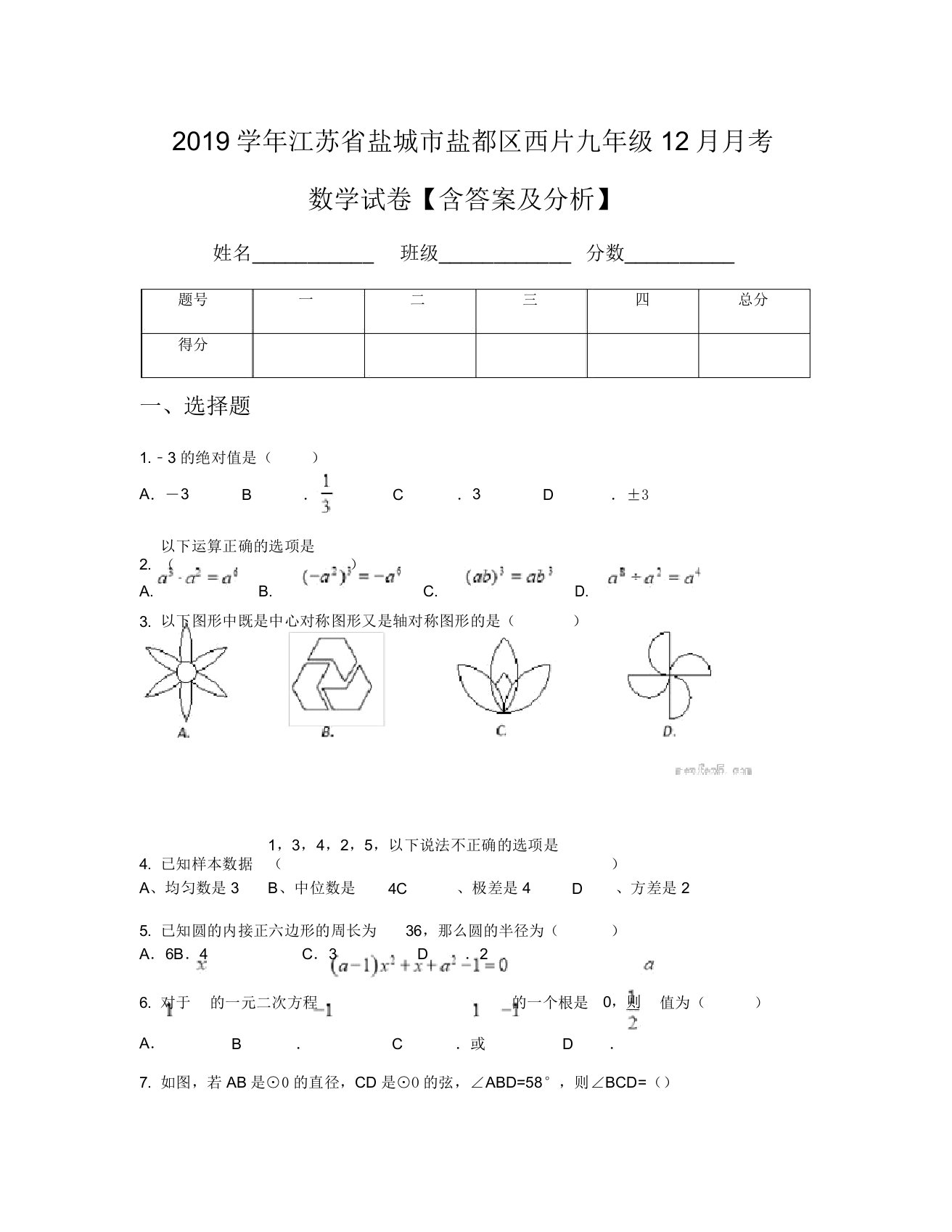 2019学年江苏省盐城市盐都区西片九年级12月月考数学试卷【含及解析】