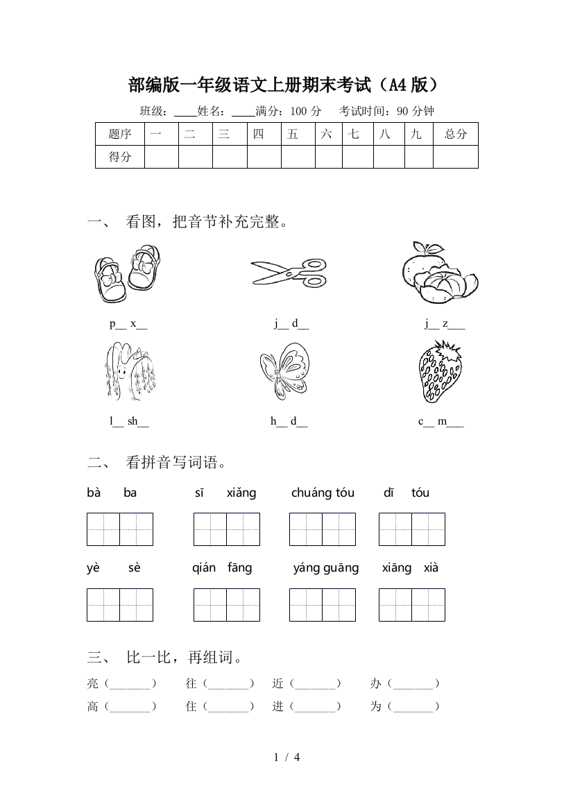 部编版一年级语文上册期末考试(A4版)