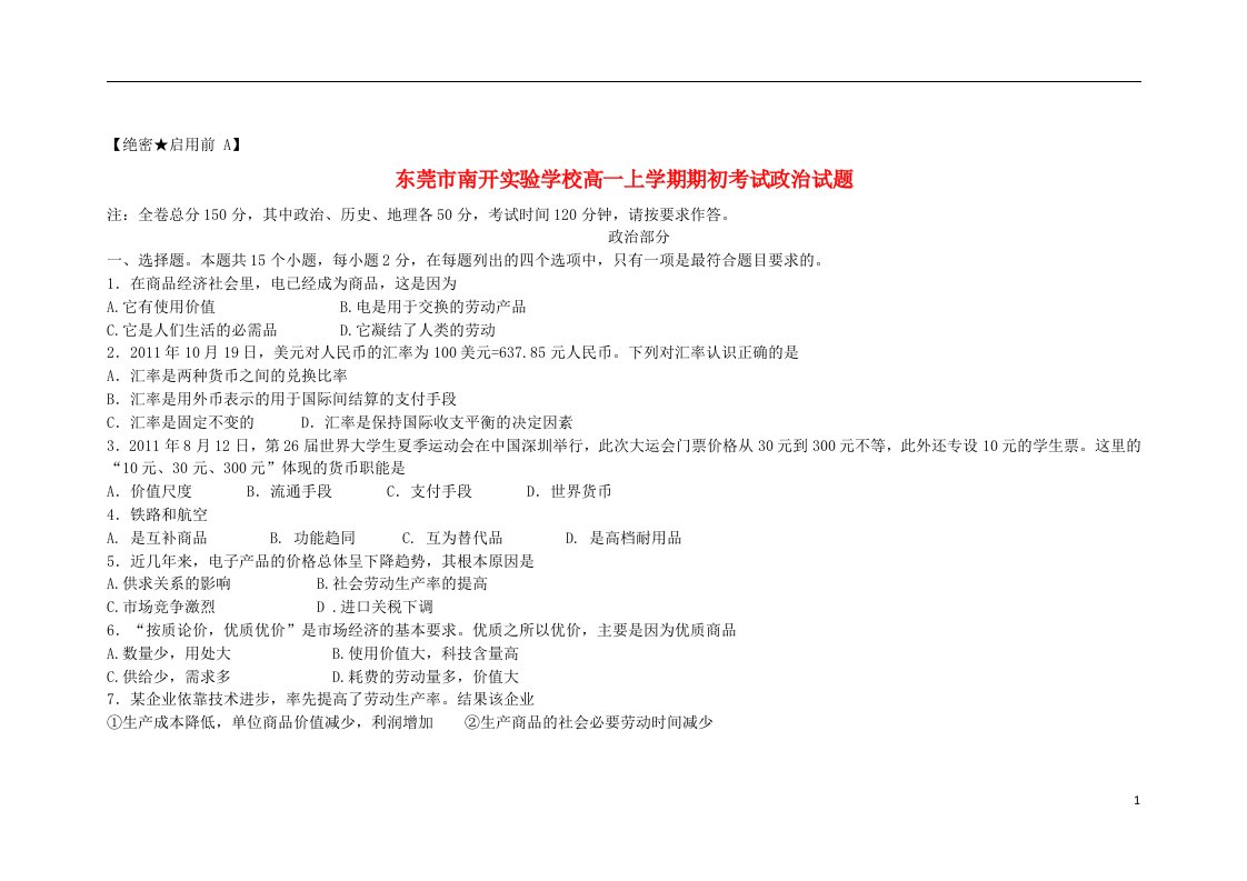 广东省东莞市南开实验学校高一政治上学期期初考试试题新人教版