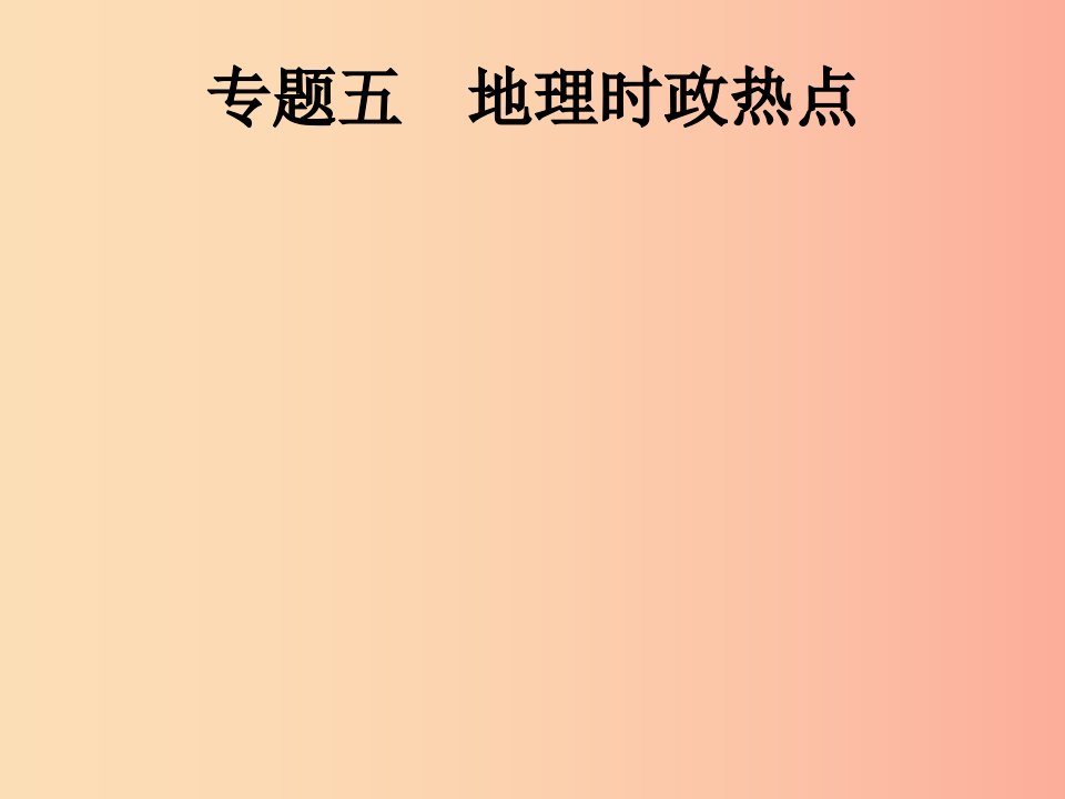 （课标通用）甘肃省2019年中考地理总复习