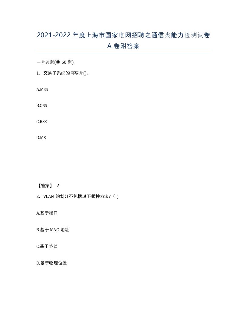 2021-2022年度上海市国家电网招聘之通信类能力检测试卷A卷附答案