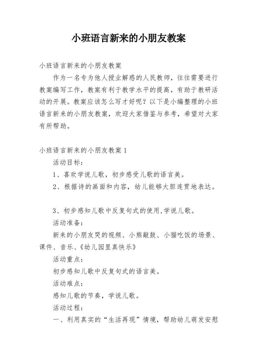 小班语言新来的小朋友教案