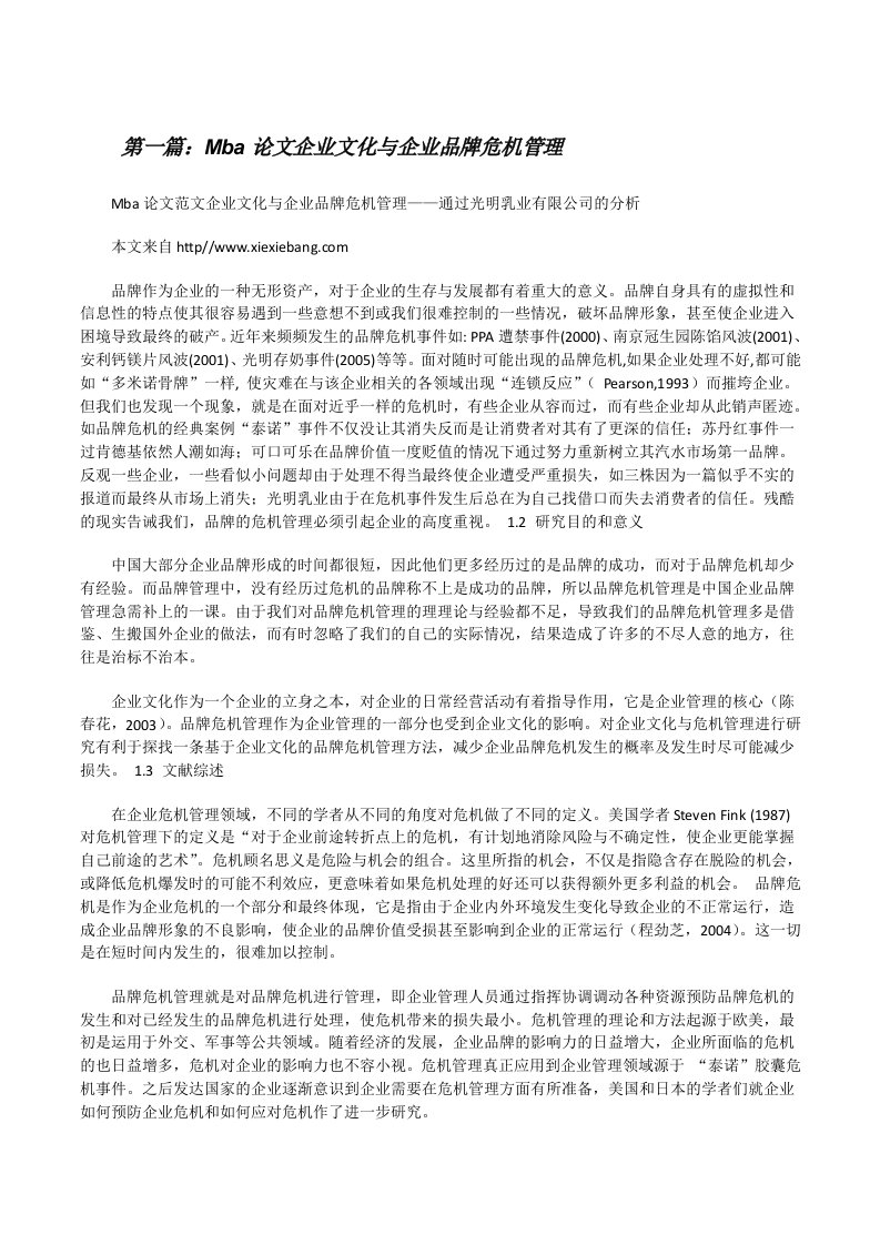 Mba论文企业文化与企业品牌危机管理（五篇范例）[修改版]