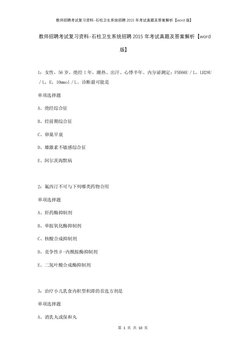 教师招聘考试复习资料-石柱卫生系统招聘2015年考试真题及答案解析word版