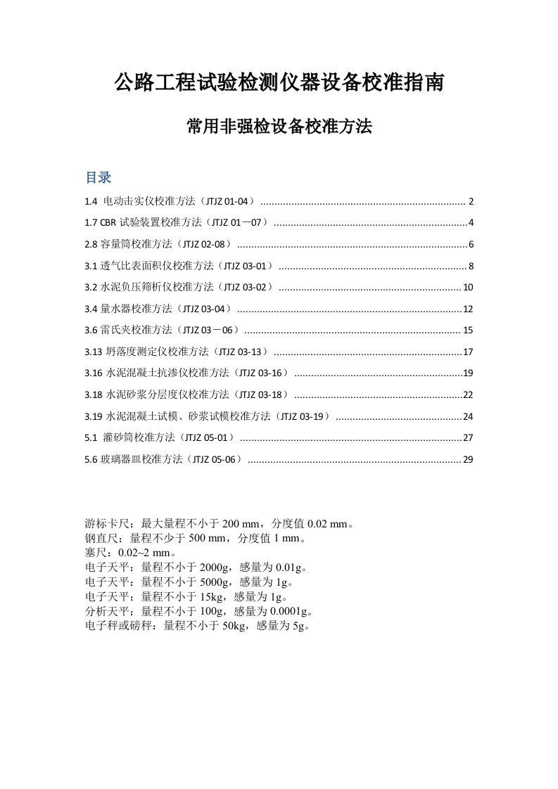 公路工程试验检测仪器设备校准指南