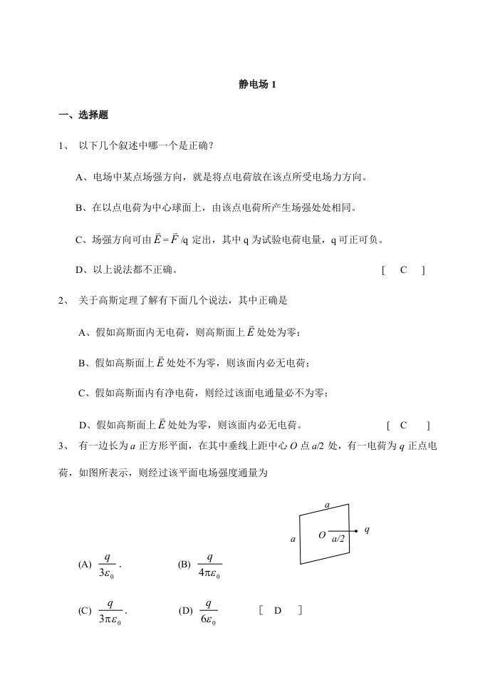 静电场习题答案