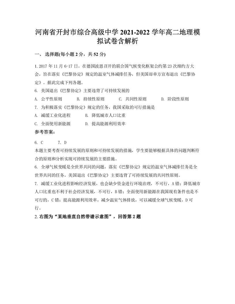 河南省开封市综合高级中学2021-2022学年高二地理模拟试卷含解析