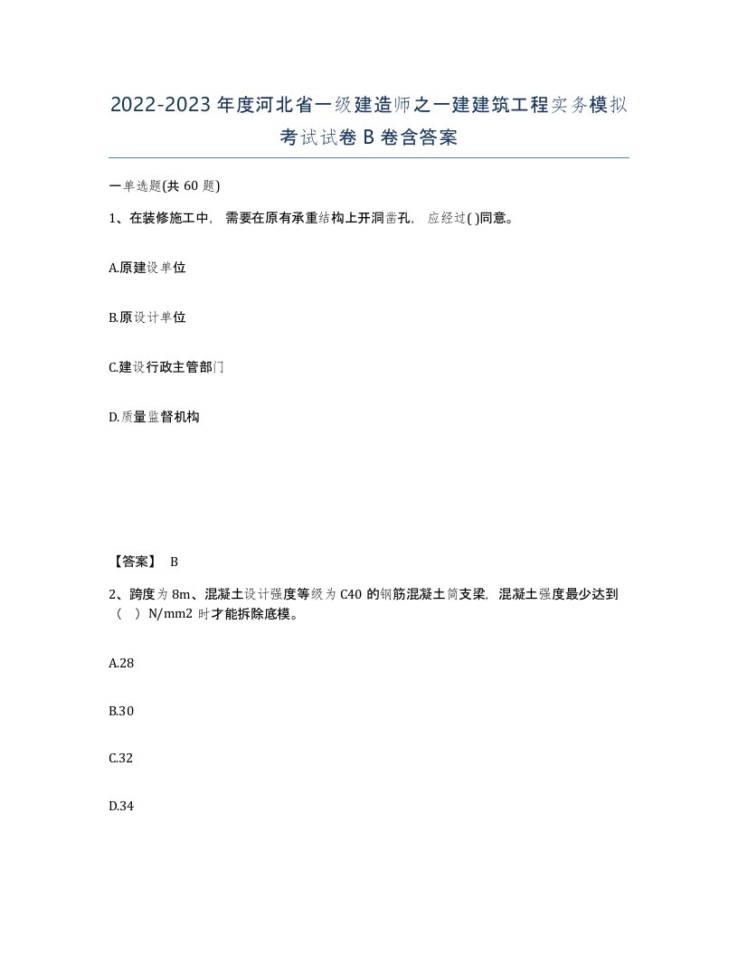 2022-2023年度河北省一级建造师之一建建筑工程实务模拟考试试卷B卷含答案