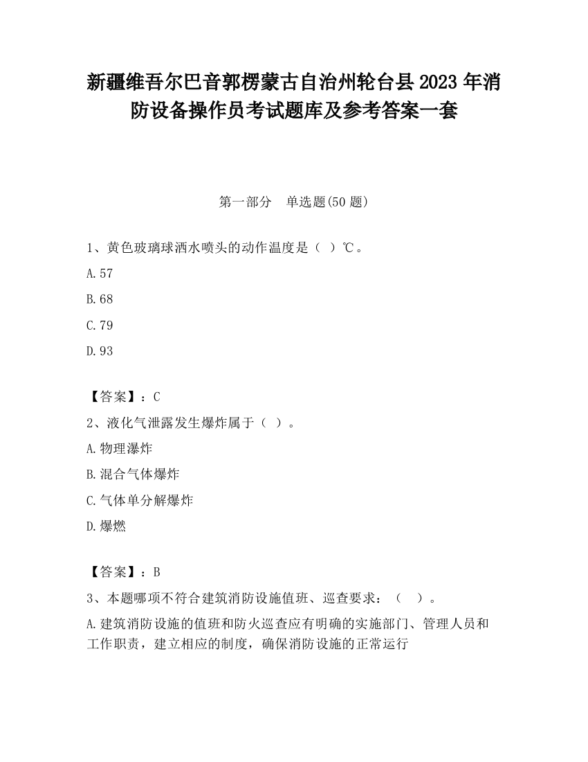 新疆维吾尔巴音郭楞蒙古自治州轮台县2023年消防设备操作员考试题库及参考答案一套