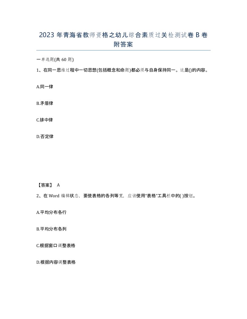 2023年青海省教师资格之幼儿综合素质过关检测试卷B卷附答案