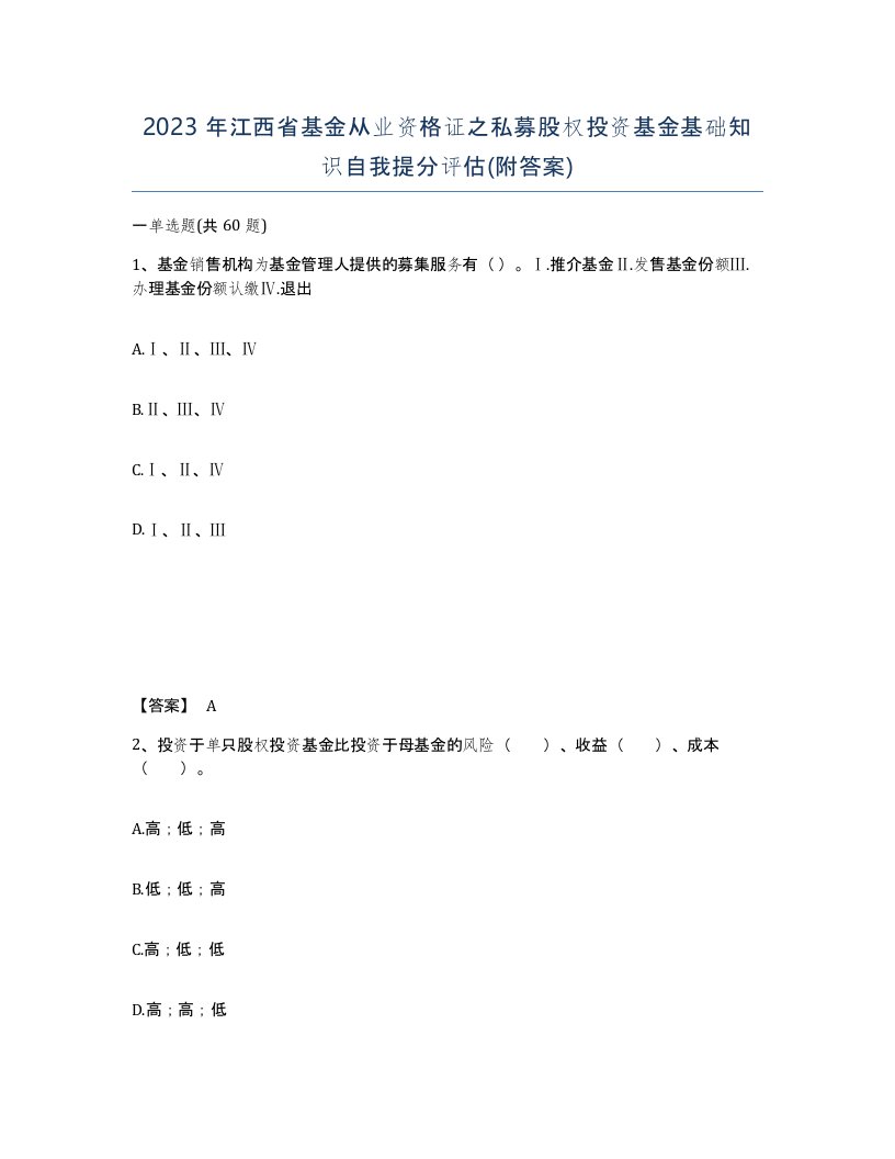 2023年江西省基金从业资格证之私募股权投资基金基础知识自我提分评估附答案