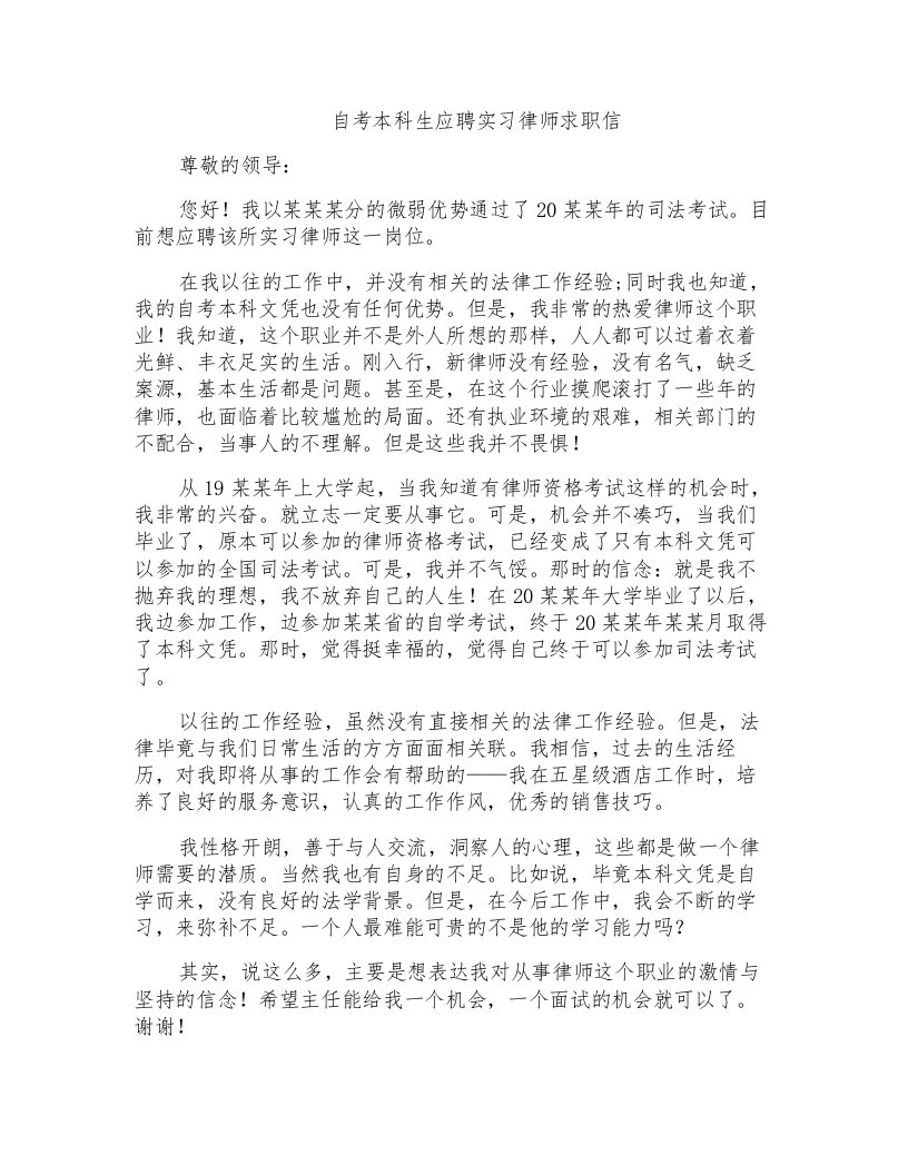 自考本科生应聘实习律师求职信