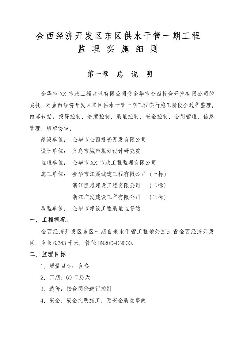 金西经济开发区东区供水干管一期工程监理实施细则