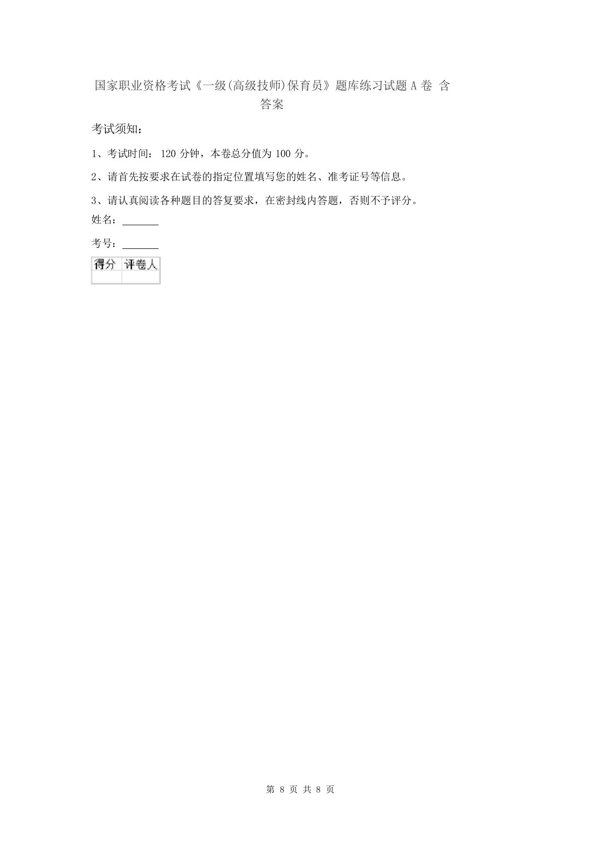 国家职业资格考试《一级(高级技师)保育员》题库练习试题A卷含答案