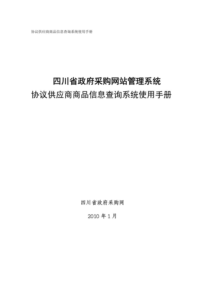 协议供应商商品信息查询系统使用手册