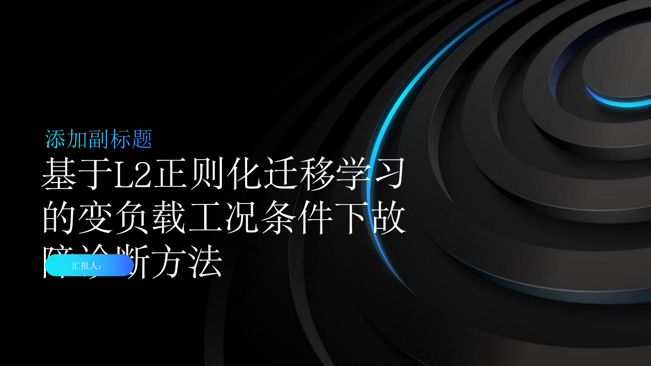 一种基于L2正则化迁移学习的变负载工况条件下故障诊断方法