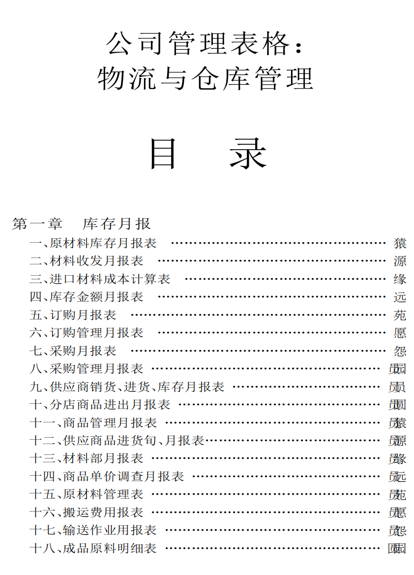 公司管理表格：物流与仓库存管理