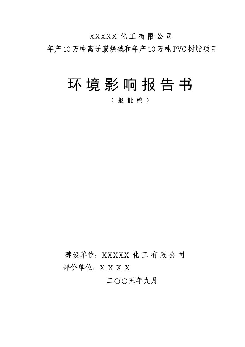 项目管理-年产10万吨离子膜烧碱和年产10万吨PVC树脂项目