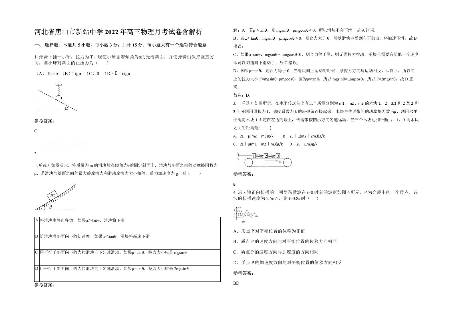 河北省唐山市新站中学2022年高三物理月考试卷含解析