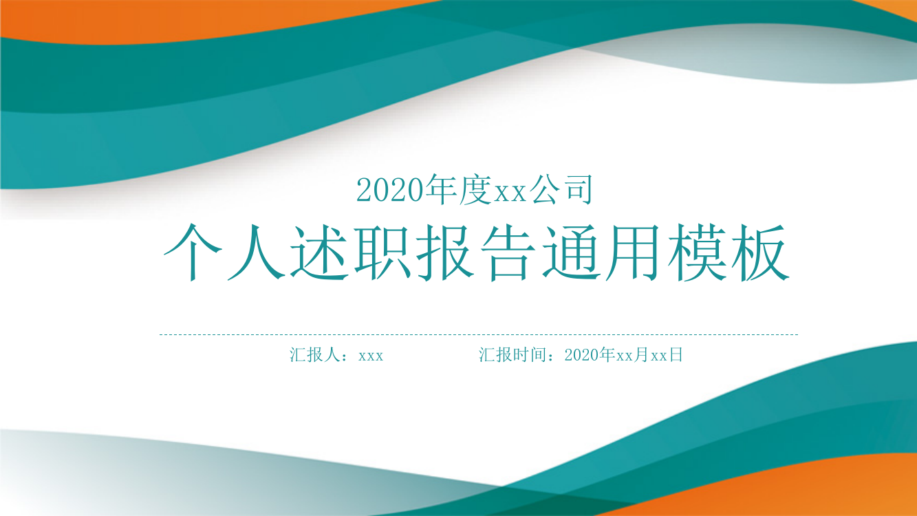 清新简约个人述职通用PPT模板