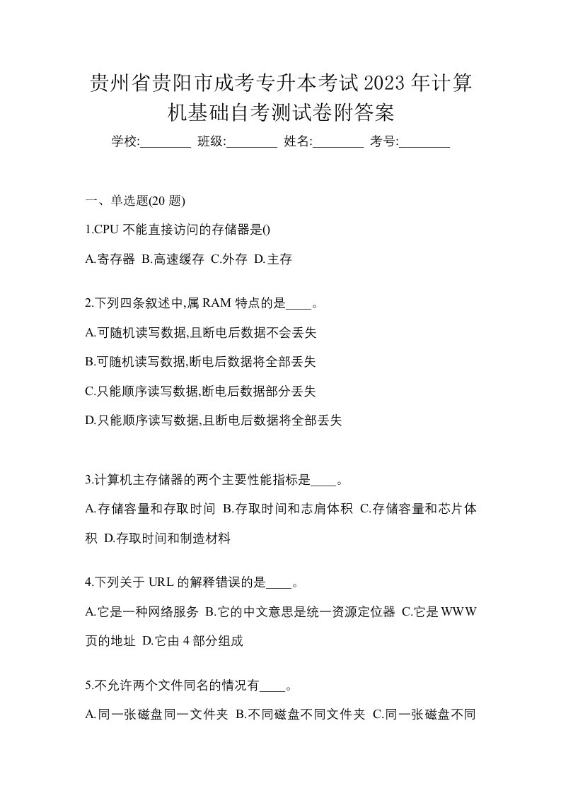 贵州省贵阳市成考专升本考试2023年计算机基础自考测试卷附答案