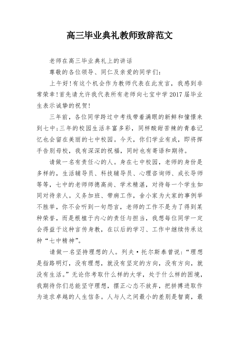 高三毕业典礼教师致辞范文