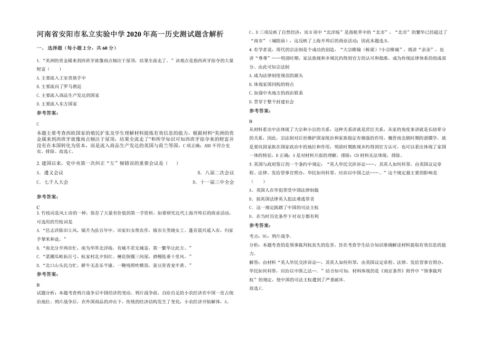 河南省安阳市私立实验中学2020年高一历史测试题含解析