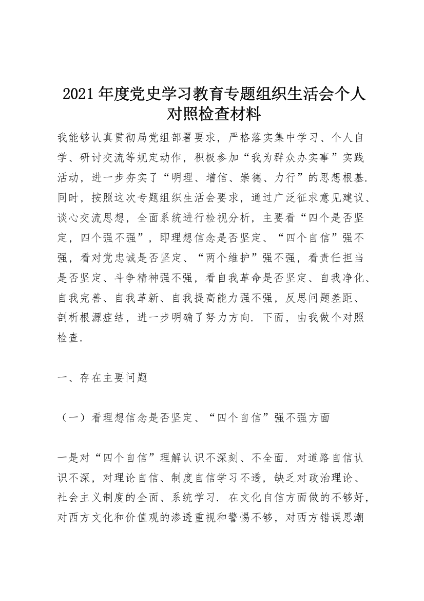 2021年度党史学习教育专题组织生活会个人对照检查材料