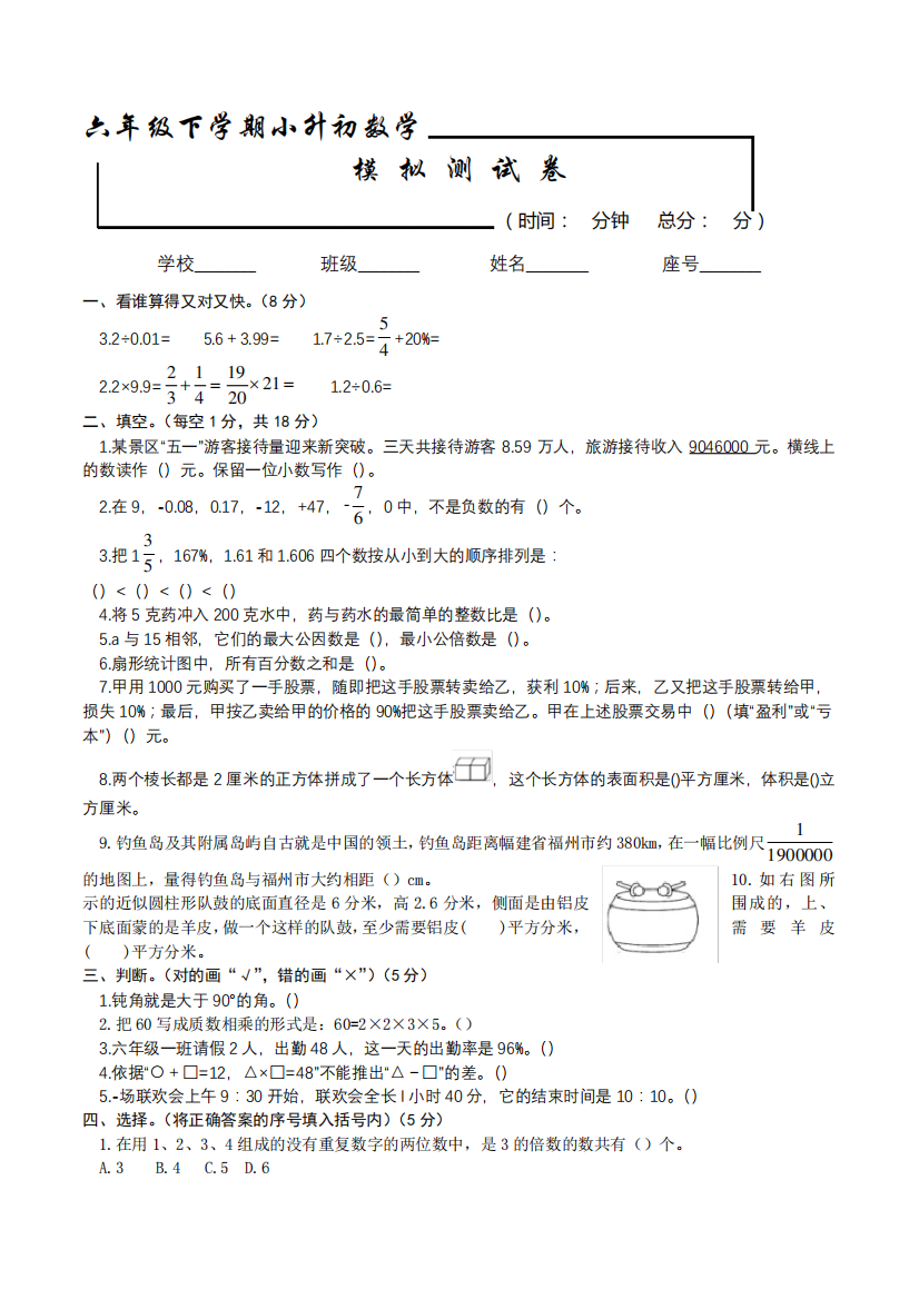 六年级小升初数学模拟试卷(含答案解析)