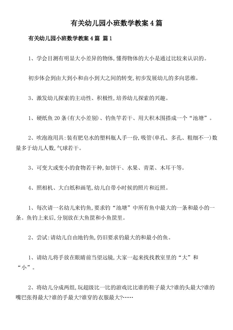 有关幼儿园小班数学教案4篇