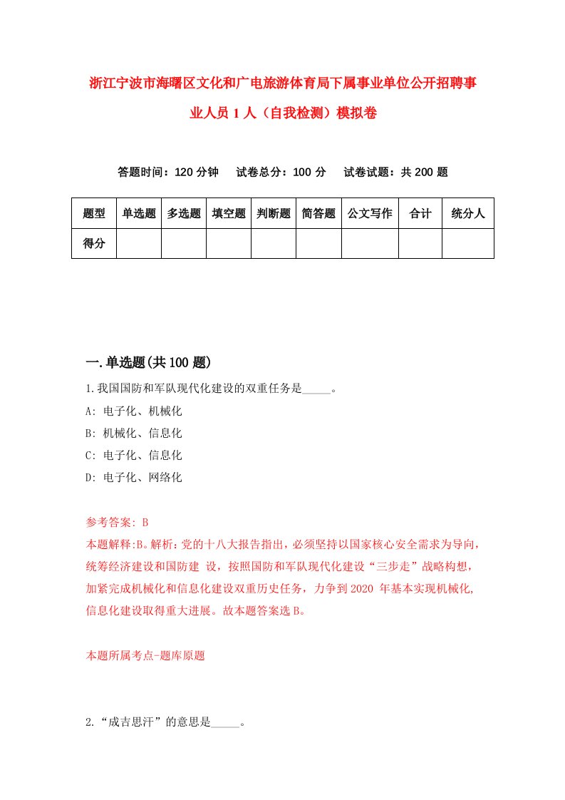 浙江宁波市海曙区文化和广电旅游体育局下属事业单位公开招聘事业人员1人自我检测模拟卷第3卷