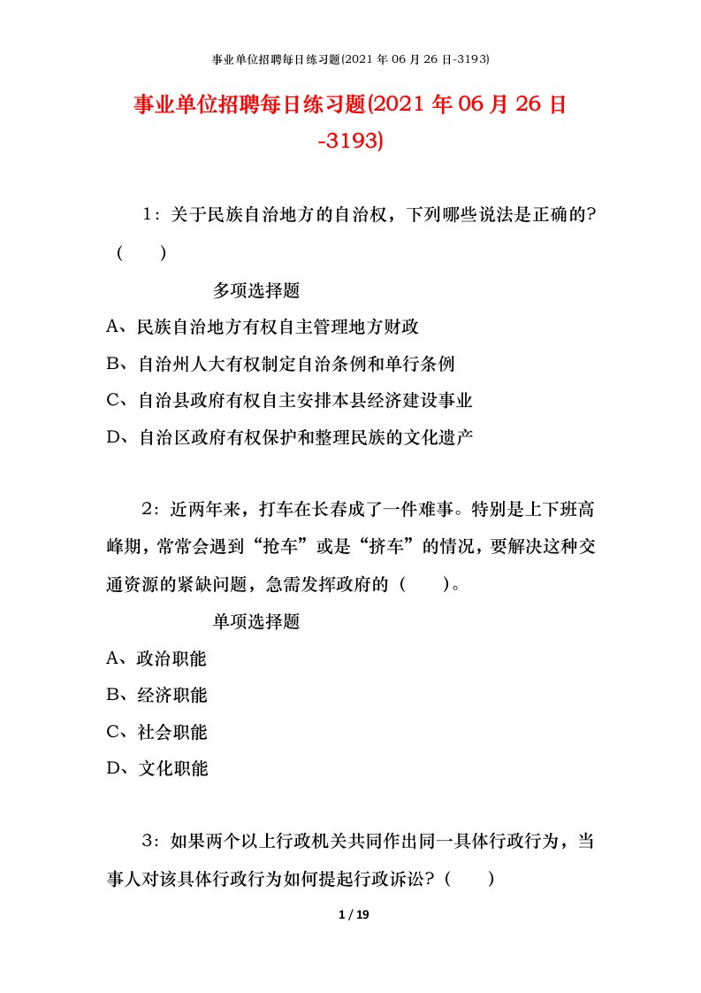 事业单位招聘每日练习题2021年06月26日-3193