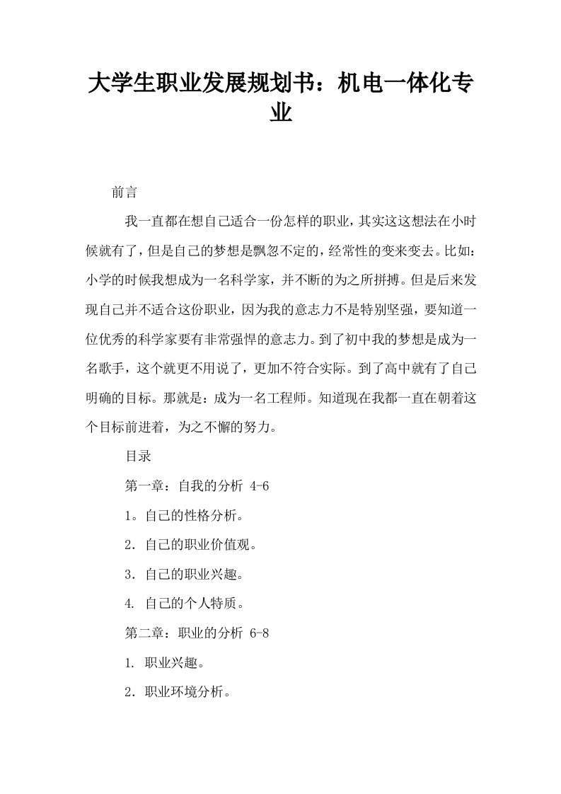 大学生职业发展规划书机电一体化专业