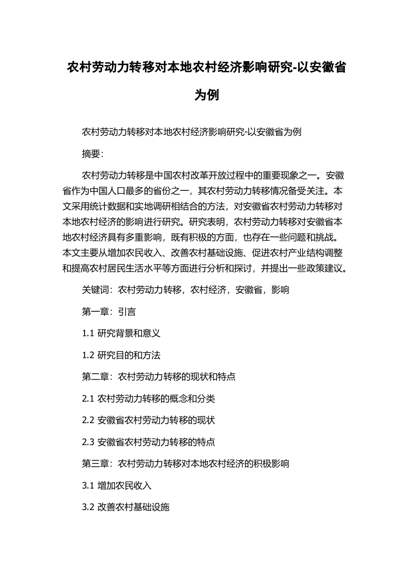 农村劳动力转移对本地农村经济影响研究-以安徽省为例