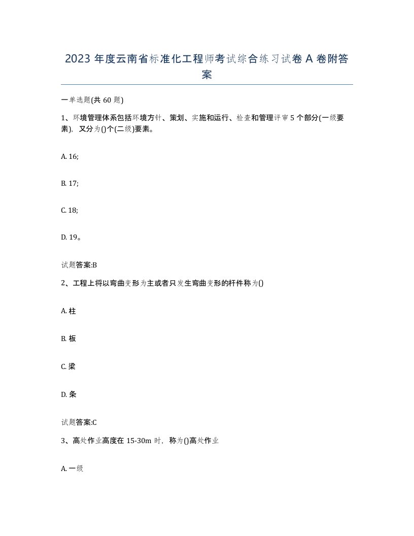 2023年度云南省标准化工程师考试综合练习试卷A卷附答案