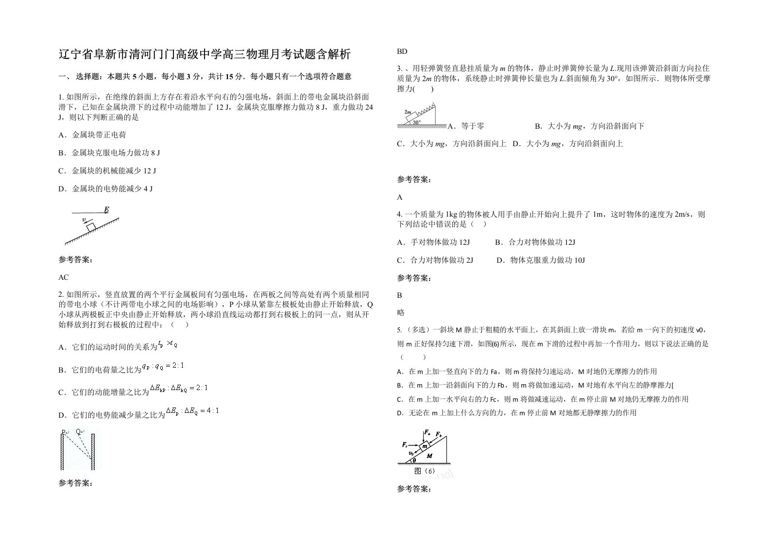 辽宁省阜新市清河门门高级中学高三物理月考试题含解析