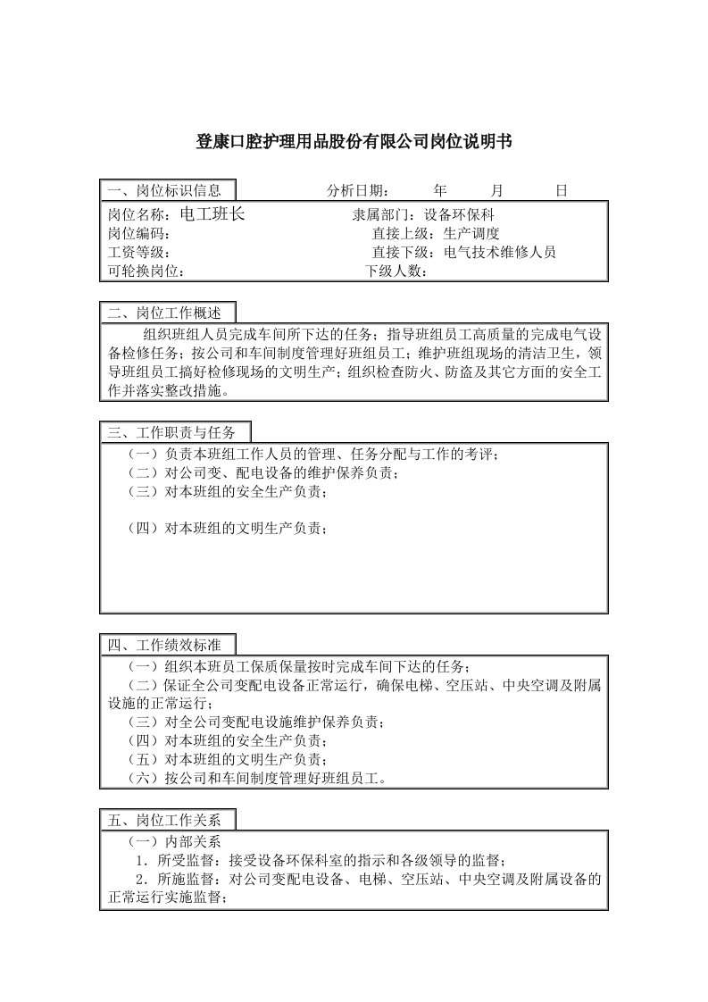 登康口腔护理用品股份有限公司电工班长岗位说明书