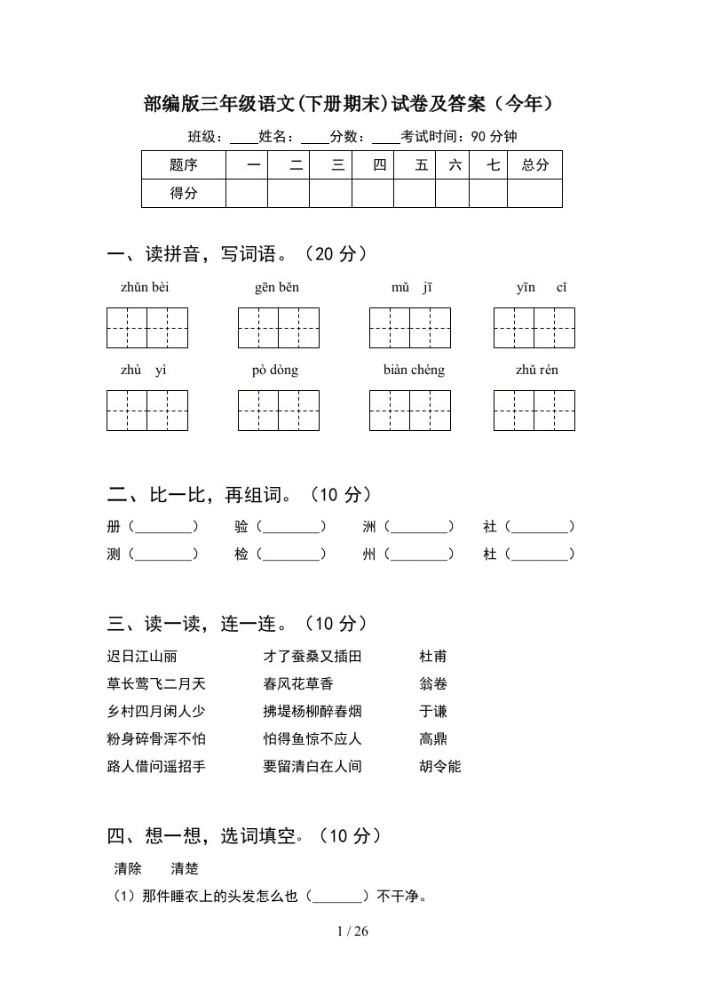 部编版三年级语文下册期末试卷及答案今年5套