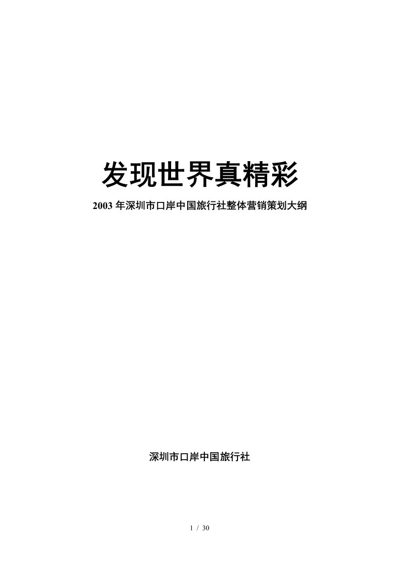 深圳市旅游业的市场分析状况