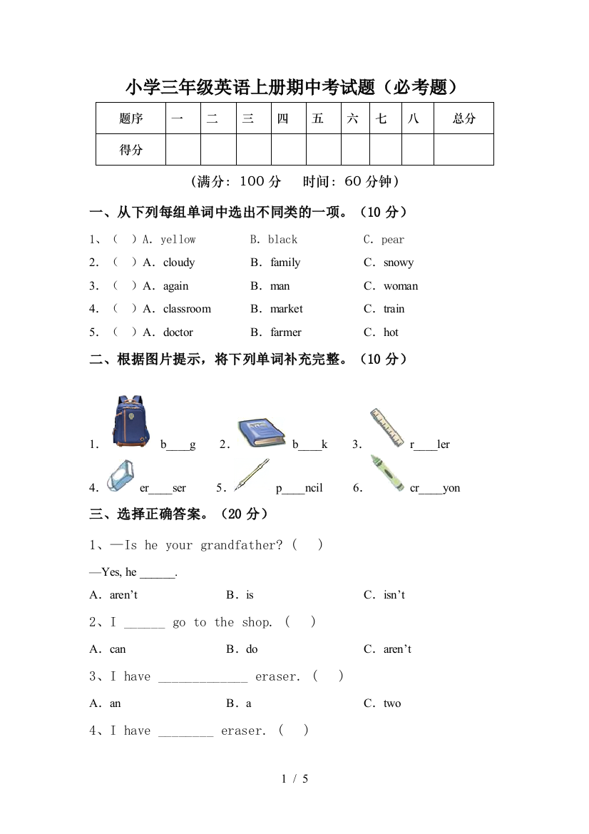 小学三年级英语上册期中考试题(必考题)