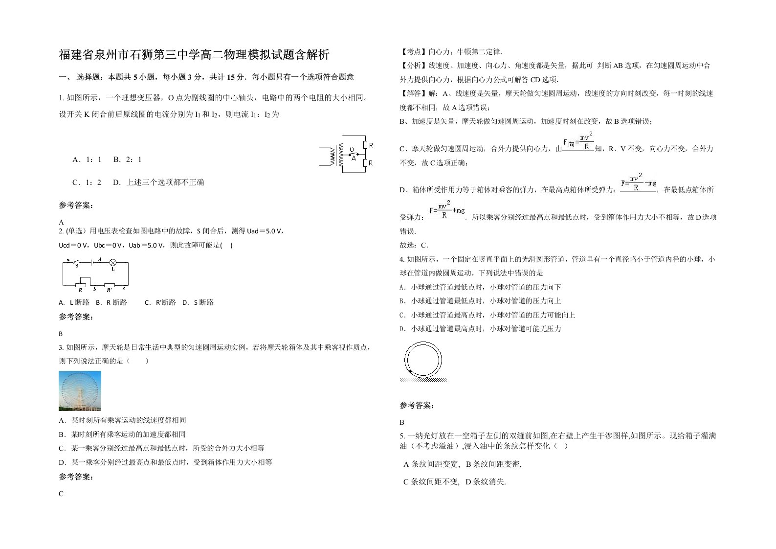 福建省泉州市石狮第三中学高二物理模拟试题含解析