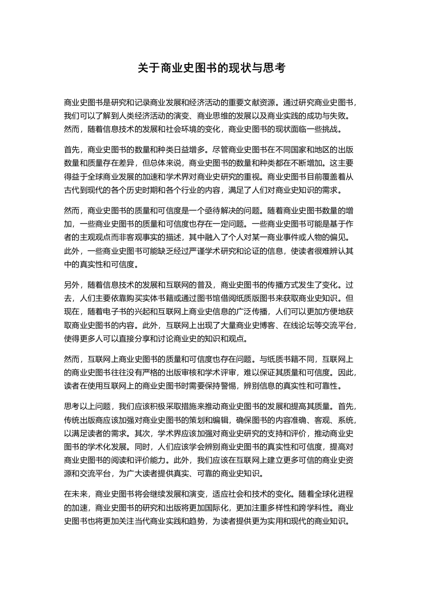 关于商业史图书的现状与思考