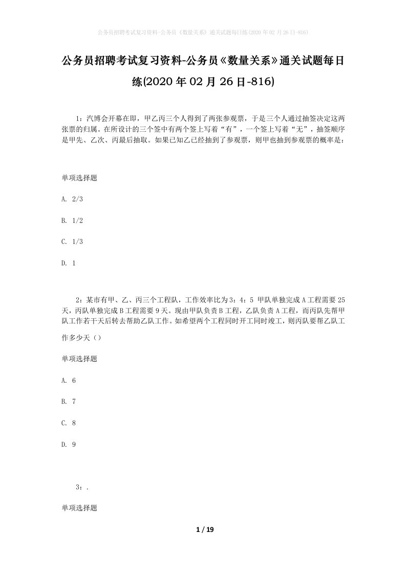 公务员招聘考试复习资料-公务员数量关系通关试题每日练2020年02月26日-816