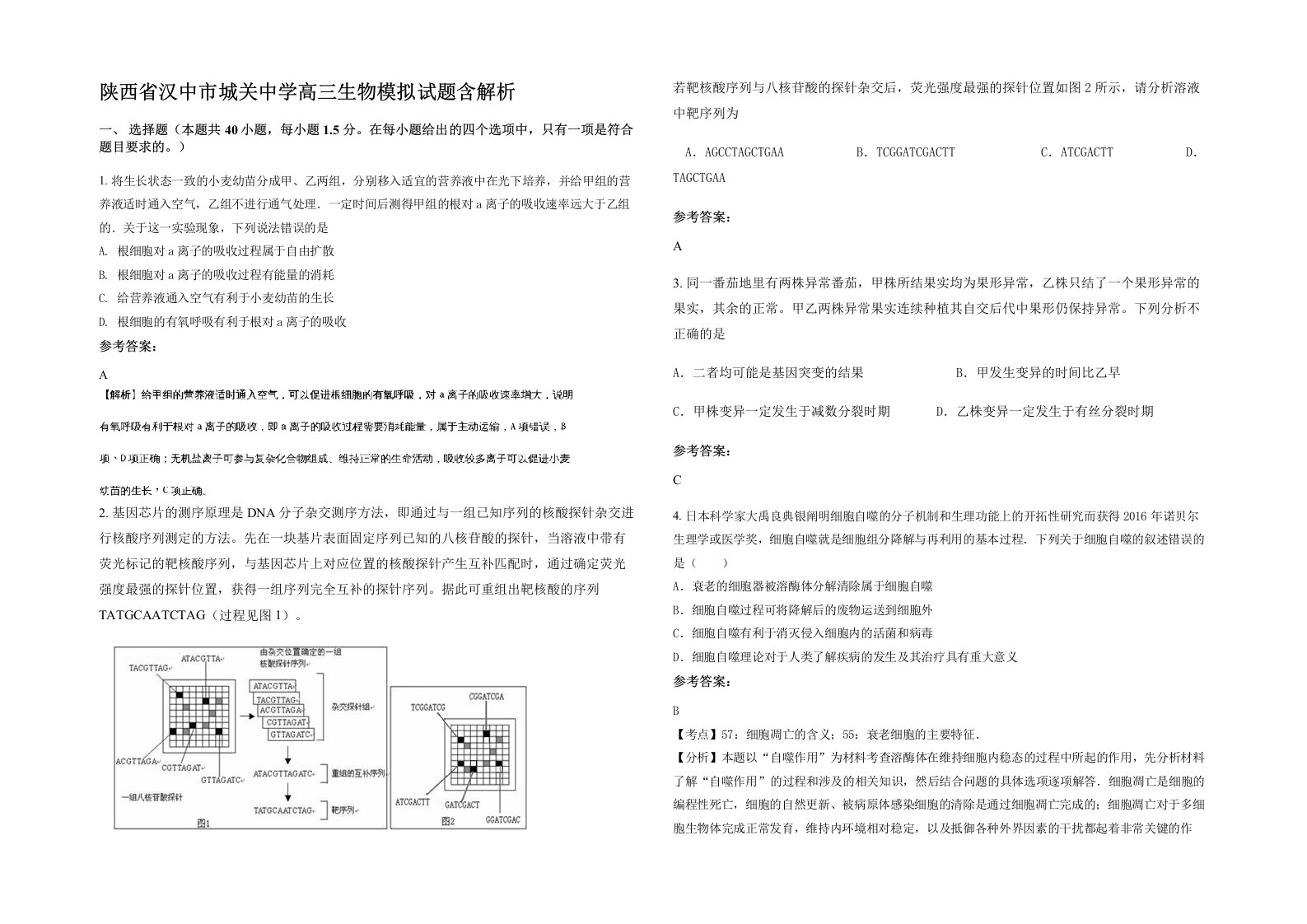 陕西省汉中市城关中学高三生物模拟试题含解析