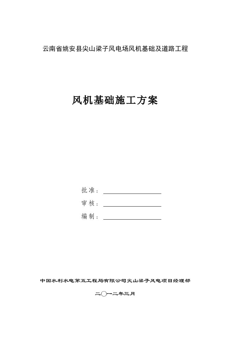 云南某风电场风机基础及道路工程风机基础施工方案