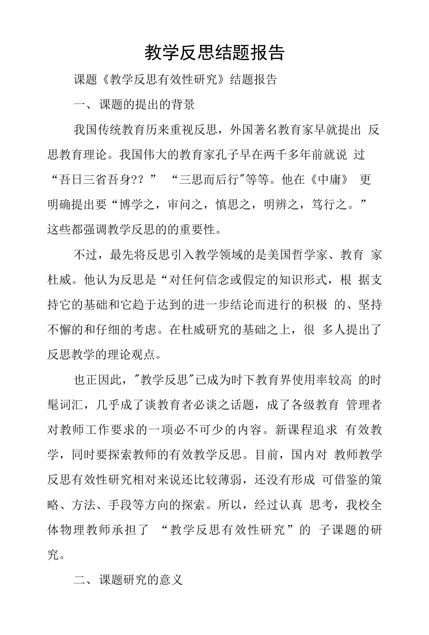 教学反思结题报告