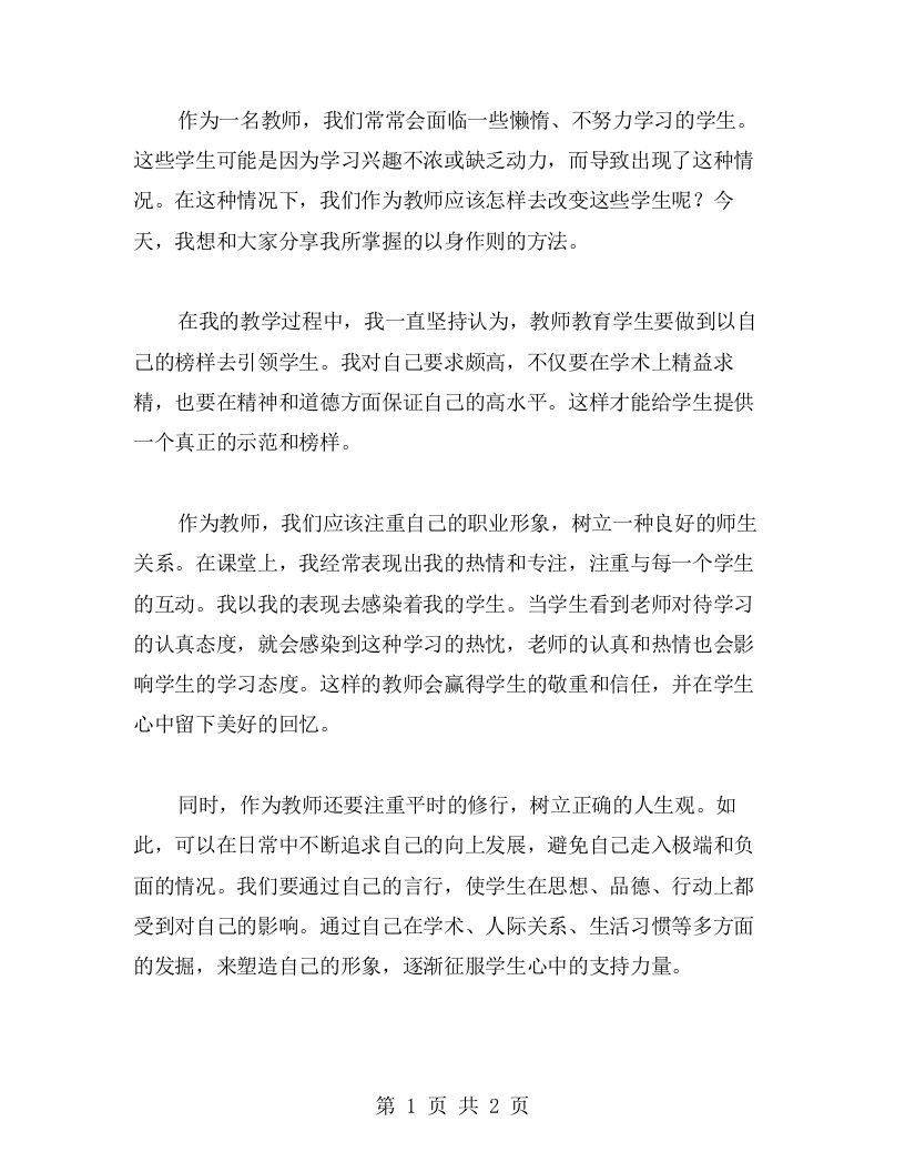 教师用以身作则的方法改变懒惰学生，心得分享